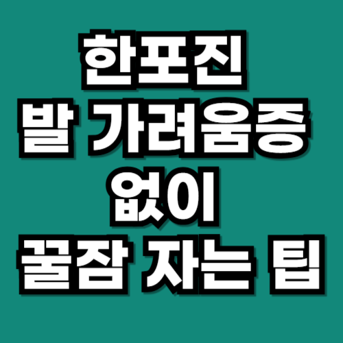 한포진 발 가려움증 없이 꿀잠 자는 팁