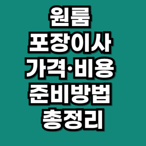 2025 원룸 포장이사 가격·비용 이사 준비방법 총정리