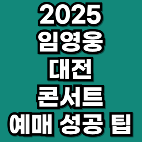 2025 임영웅 대전 콘서트 티켓팅