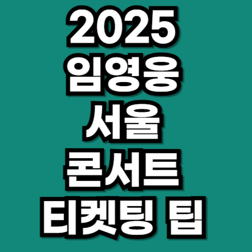 2025 임영웅 콘서트 서울 일정