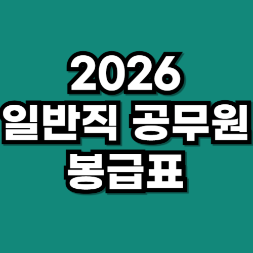 2026 일반직 공무원 봉급표