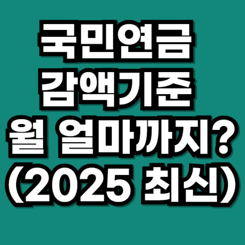 국민연금 감액기준 월 얼마까지 (2025 최신)