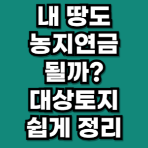농지연금 대상토지