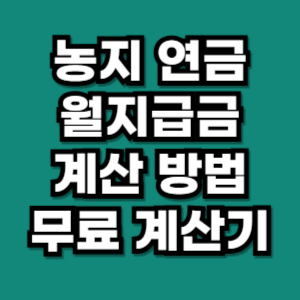 농지연금 월지급금 계산방법 무료 계산기