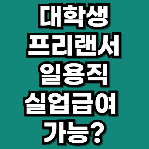 대학생·프리랜서·일용직도 실업급여 가능