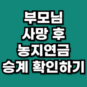 부모님 사망 농지연금