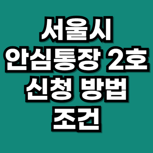 서울시 안심통장 2호 신청 방법 조건 자영업자 대상
