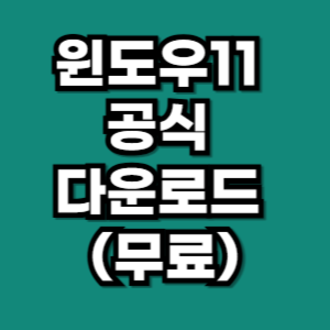 윈도우11 공식 다운로드
