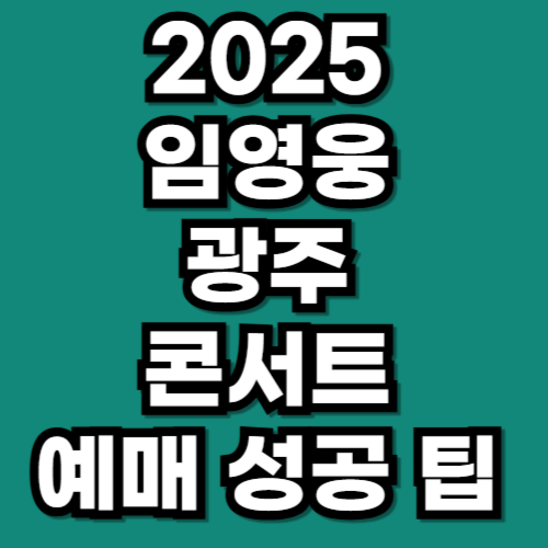 임영웅 광주 콘서트 2025