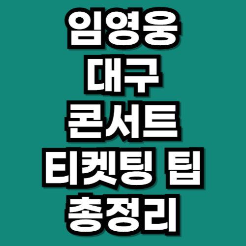 임영웅 대구 콘서트 티켓팅 꿀팁