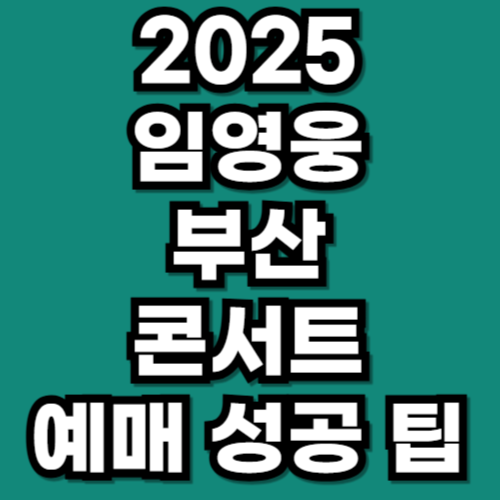 임영웅 부산 콘서트 2025년 예매 사이트
