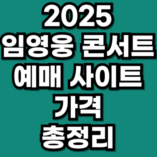 임영웅 콘서트 예매 사이트 티켓팅 꿀팁·가격 총정리