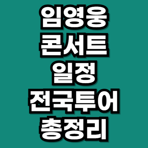 임영웅 콘서트 일정, 전국투어 총정리