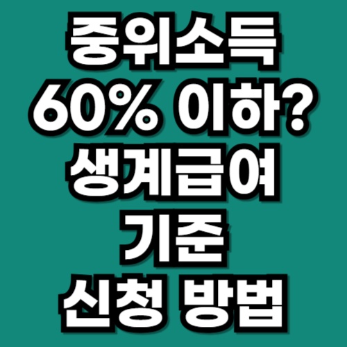 중위소득 60% 이하 생계급여 받을 수 있는 기준과 신청 방법