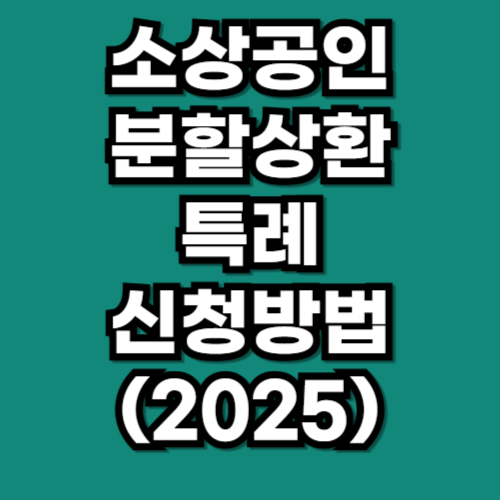 코로나19 피해 소상공인 분할상환 특례 지원 신청방법 총정리