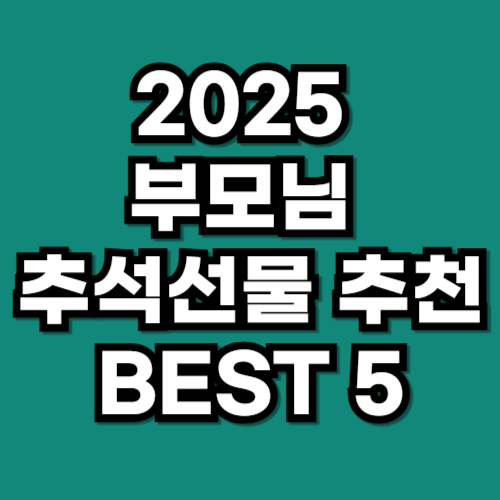 2025 부모님 추석선물 추천 BEST 5