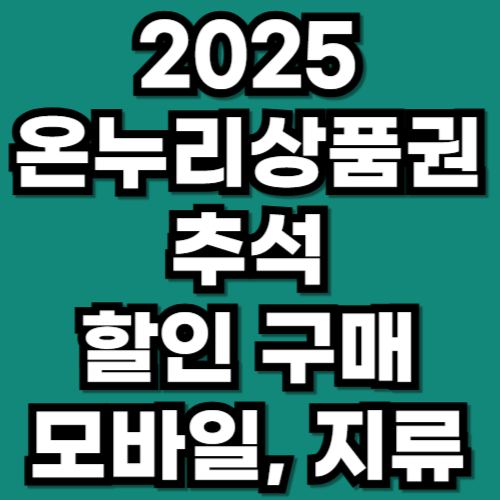 2025 추석 온누리상품권 할인율과 구매 방법 총정리