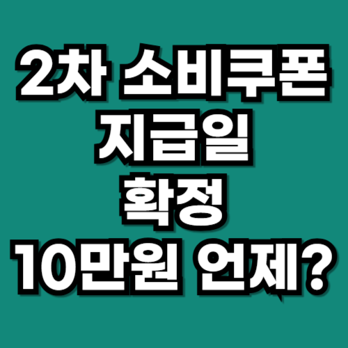 2차 소비쿠폰 지급일 확정 10만원 언제