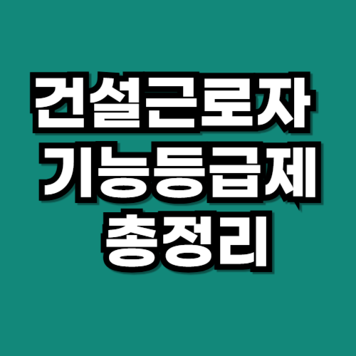 건설근로자 기능등급제 총정리 직종표와 등급 기준
