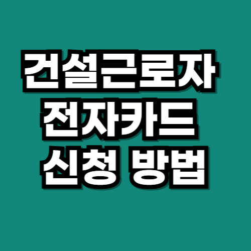 건설근로자 전자카드 신청 발급 방법 (우체국, 하나은행)