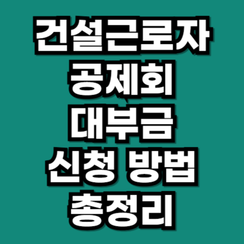 건설근로자공제회 대부금 신청 방법 이자 서류
