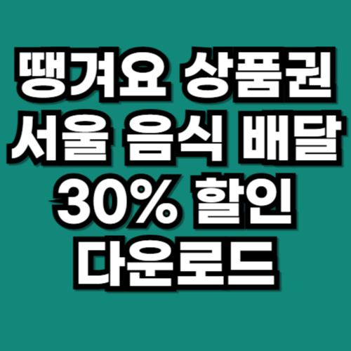 땡겨요 상품권 서울 할인