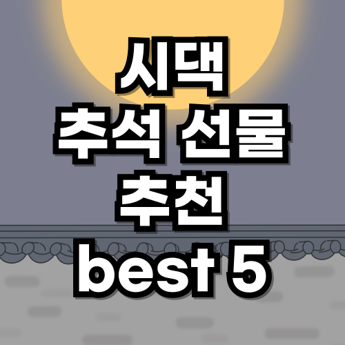 시댁 추석 선물 추천 best 5