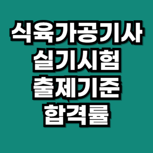식육가공기사 실기시험 출제기준 & 합격전략 합격률