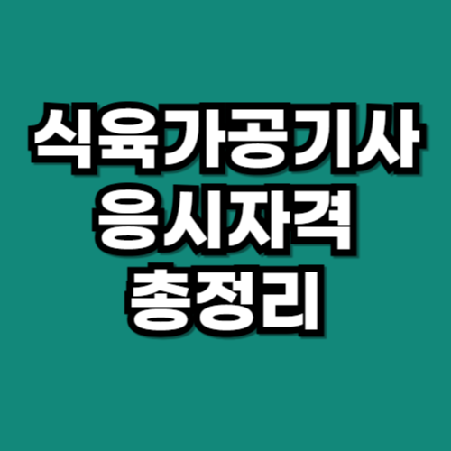 식육가공기사 응시자격 총정리