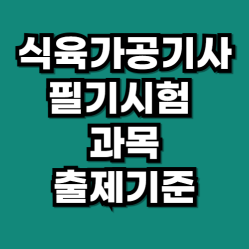 식육가공기사 필기시험 과목·출제기준 총정리
