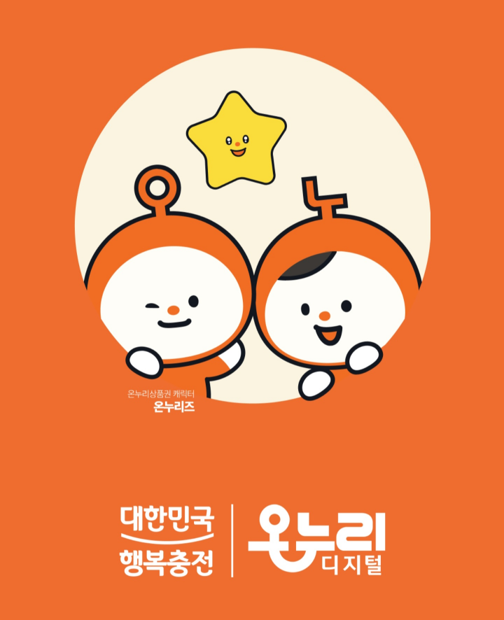 온누리 상품권 모바일 접속 화면