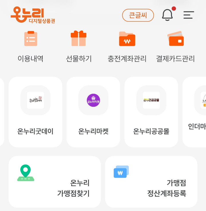 온누리 상품권 모바일 화면
