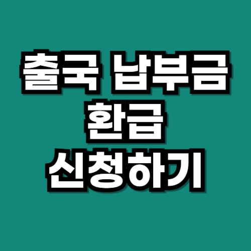 출국 납부금 환급 신청