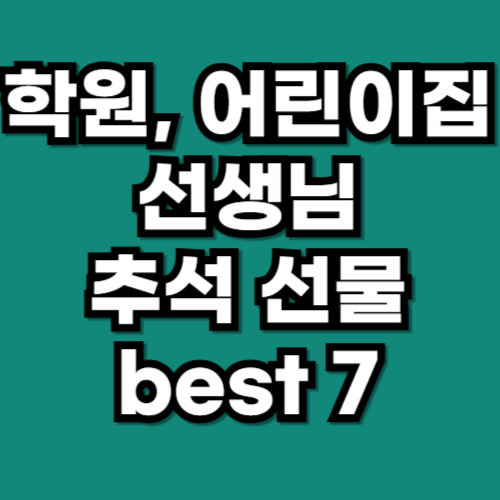 학원, 어린이집 선생님 추석 선물 best 7