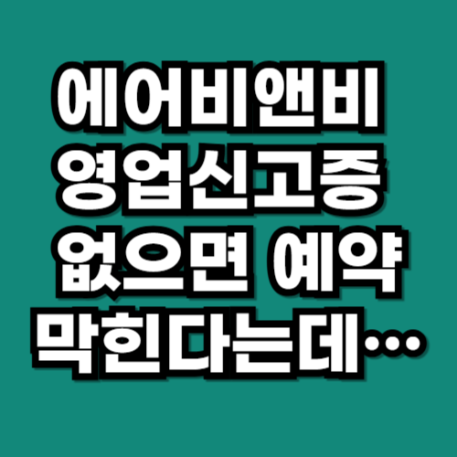 에어비앤비 영업신고증 없으면 예약 불가