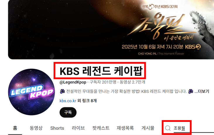 유튜브 kbs 레전드 케이팝 조용필