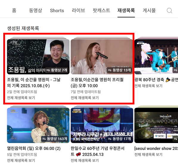 조용필 재생목록