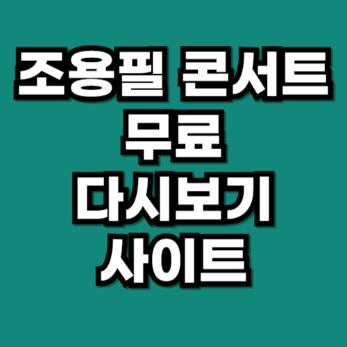 조용필 콘서트 무료 다시보기 시간