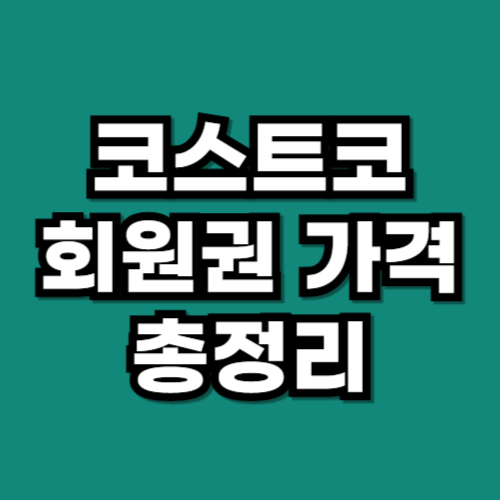 코스트코 회원권 가격｜가족카드·환불·기간까지 완벽정리