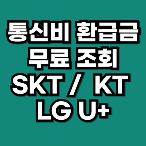 통신비 환급금 무료 조회 방법 SKT KT LG U+