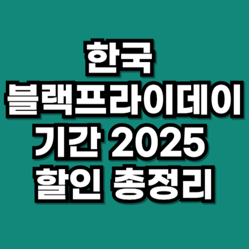 한국 블랙프라이데이 기간 2025 할인