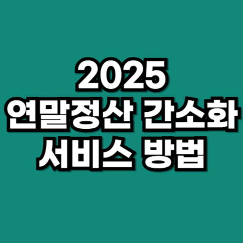 2025 연말정산 간소화서비스 방법, 초보자
