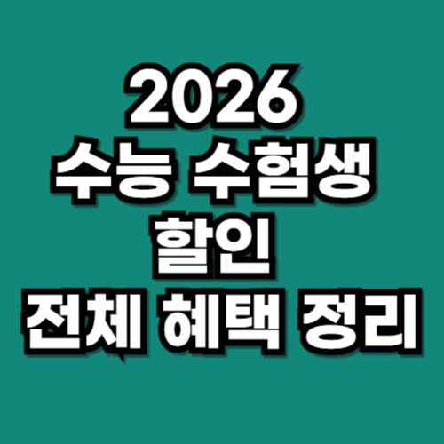 2026 수능 수험생 할인 전체 혜택 정리