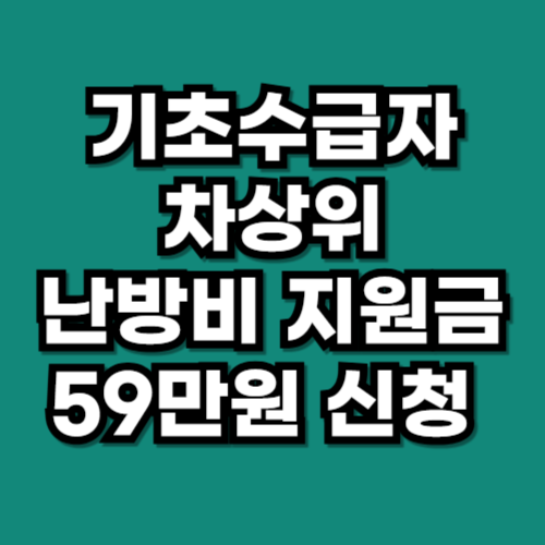 기초수급자, 차상위 난방비 지원금 59만원 신청
