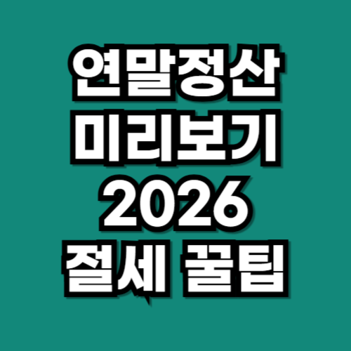 연말정산 미리보기 2026 절세 팁