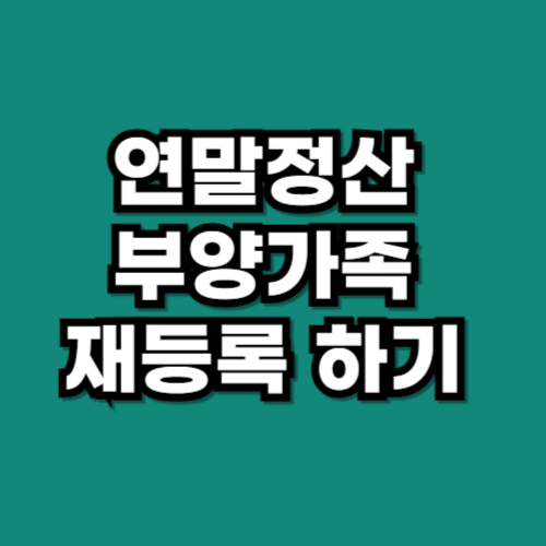 연말정산 부양가족 삭제·등록·중복 해결