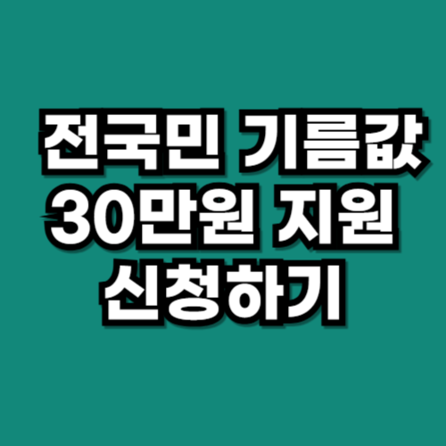 전국민 기름값 30만원 지원 총정리