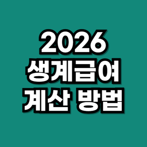 2026 생계급여 계산