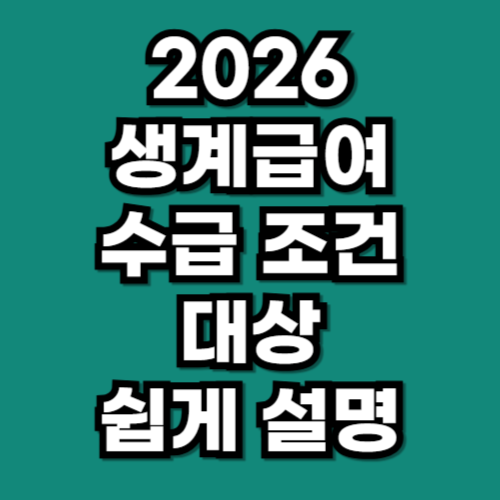 2026 생계급여 수급 조건 대상