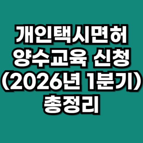 개인택시면허 양수교육 신청 (2026년 1분기) 총정리